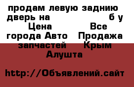 продам левую заднию  дверь на geeli mk  cross б/у › Цена ­ 6 000 - Все города Авто » Продажа запчастей   . Крым,Алушта